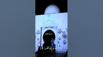 سورة القدر .. ماهر المعيقلي .. ليلة القدر