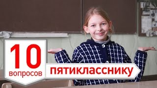 10 трудных вопросов ПЯТИКЛАССНИКУ