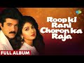 Roop Ki Rani Choro Ka Raja | Full Album | Anil Kapoor | Sridevi | Javed Akhtar | Laxmikant-Pyarelal