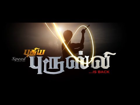 New Release Exclusive Tamil Full Movie 2018 | புதிய புரூஸ்லி | Puthiya Brucelee Tamil Full HD Movie