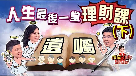 【完整版】怎么立遗嘱才具法律效力?内容该写什么 哪种最适合我?用法律给家人最有力的温暖照顾《新闻TalkShow》20210522 - 天天要闻