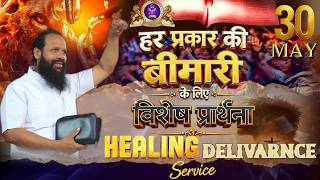 हर प्रकार की बीमारी के लिए विशेष प्रार्थना | Healing & Deliverance Service 2026 | Bishop Amos Singh