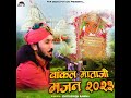 वांकल माताजी भजन 2023 Mp3 Song