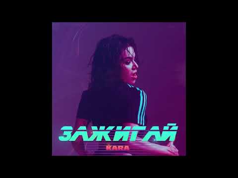 Kara - Зажигай