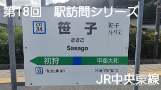 第18回　駅訪問シリーズ　笹子駅　(JR中央東線)