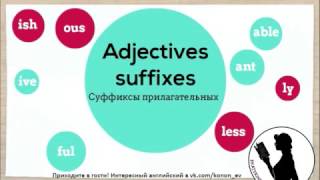 Видеошпаргалки словообразование суффиксы прилагательных ЕГЭ WORD FORMATION ADJECTIVES Видеошпаргалки словообразование суффиксы прилагательных ЕГЭ WORD FORMATION ADJECTIVES