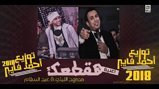 اغنية هقطعك - محمود الليثي - عبسلام - صوفينار - توزيع احمد فايبر 2018