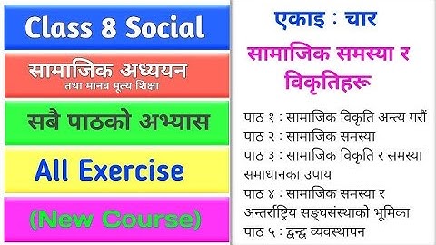 कक्षा 8 सामाजिक इकाई 4 सभी अभ्यास | सामाजिक समस्याएँ और विकृतियाँ | 2082 NEB नई गाइड#class8social...
