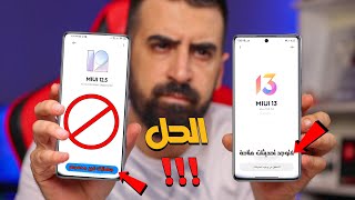 حل مشكلة إختفاء وعدم وصول التحديثات في هواتف شاومي  MIUI 13 |12.5 ✅ screenshot 3