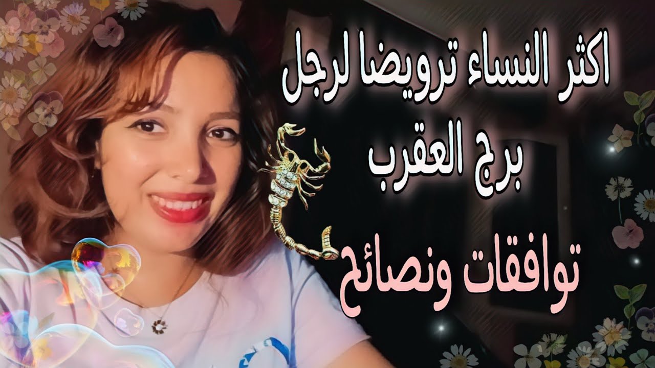 اكثر نساء الابراج ترويضا لرجل العقرب🦂توافقات ونصائح👌