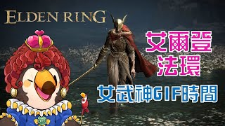 【直播】【遊戲】艾爾登法環|女武神GIF圖時間【菜姬】