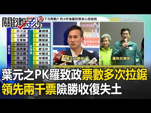 【字幕】葉元之PK羅致政「票數多次拉鋸」！領先2000票險勝「收復藍營失土」【關鍵時刻】-劉寶傑 @ebcCTime