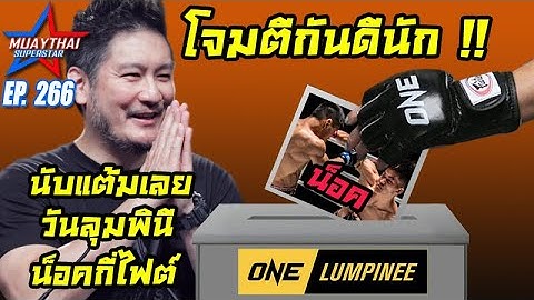 โจมตีกันดีนัก!! นับแต้มเลย วันลุมพินี น็อคกี่ไฟต์ ท่าไหนบ้าง ONE LUMPINEE , ONE CHAMPIONSHIP