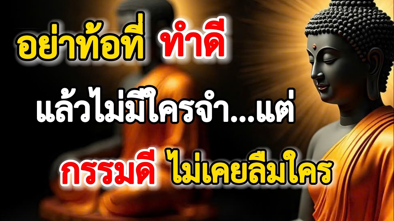 อย่าท้อที่ทำดีแล้วไม่มีใครจำ, เพราะกรรมดีไม่เคยลืมใคร#ธรรมะใจสงบเมื่อพบธรรม#ธรรมะสอนใจ 