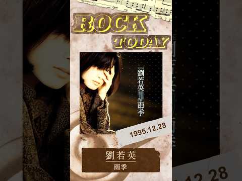 【ROCK TODAY】劉若英『雨季』1995年12月28日