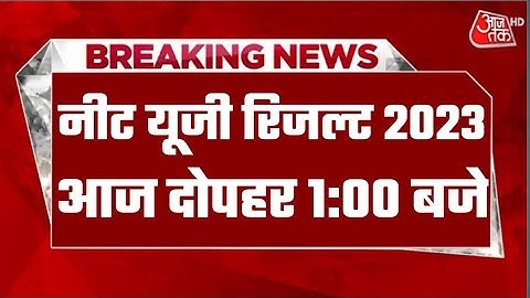 Neet Result 2023 | Neet 2023 Latest News Today | Neet 2023 final answer key news | Neet 2023 News