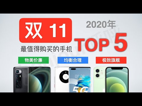 2020年双11最值得购买的手机TOP5（手机购买指南）【bonjour呼呼】