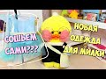 Новая одежда для Уточки МИЛКИ | Как сшить модную одежду для уточек LALAFANFAN