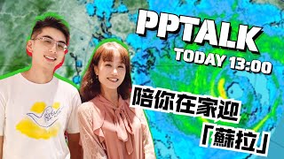 PP034 | 陪你在家一起過 #風的季節 #蘇拉 | PP Talk | 彭晴的生活頻道 | P仔樂園 (2023)