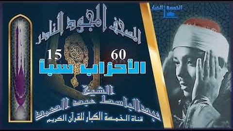 روائع الخمسينات المصحف المجود النادر✮ الشيخ عبدالباسط عبدالصمد ✮ الآية 60  الأحزاب الآية 15 سبأ ✮