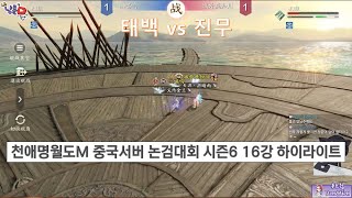 태백 vs 진무 천애명월도M 중국서버 논검대회S6 16강 하이라이트[07/23]