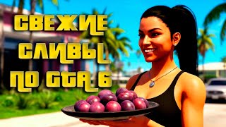 картинка: Свежие Сливы По GTA 6. 700 Магазинов, Система Отношений и Другое [Выпуск №27]
