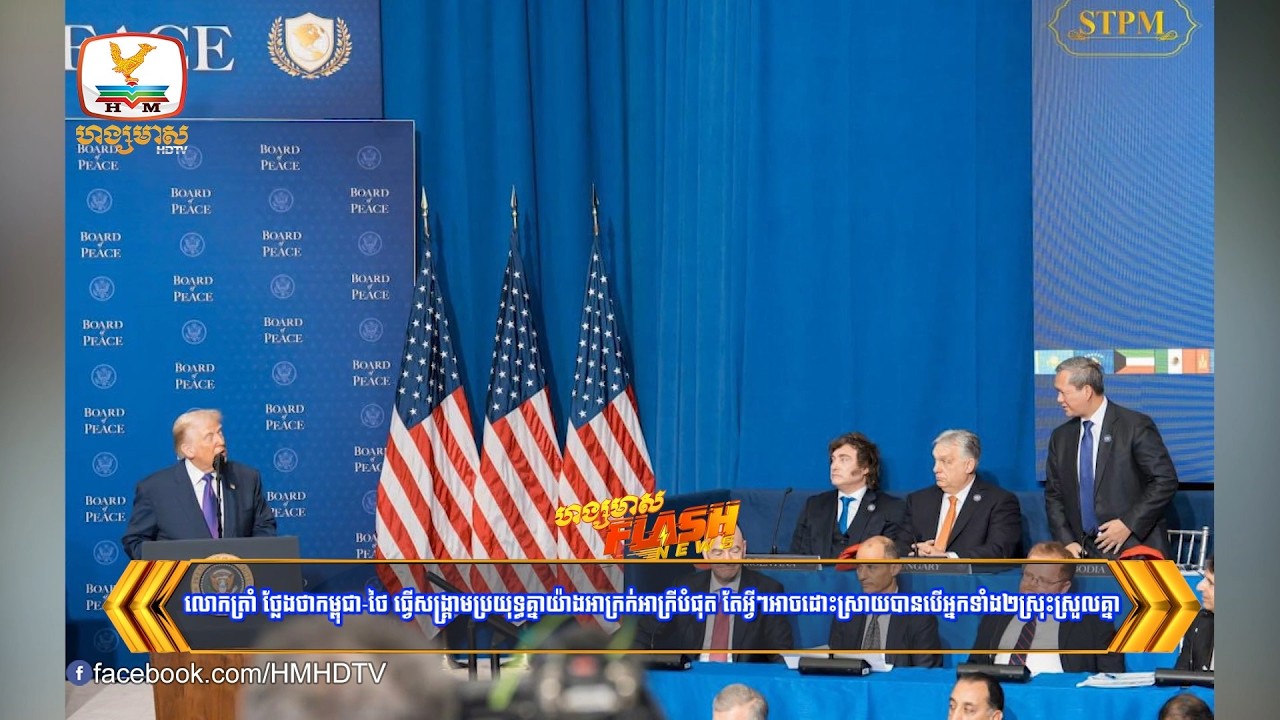 លោកត្រាំ ថ្លែងថាកម្ពុជា-ថៃ ធ្វើសង្គ្រាមប្រយុទ្ធគ្នាយ៉ាងអាក្រក់អាក្រីបំផុត តែអ្វីៗអាចដោះស្រាយបាន