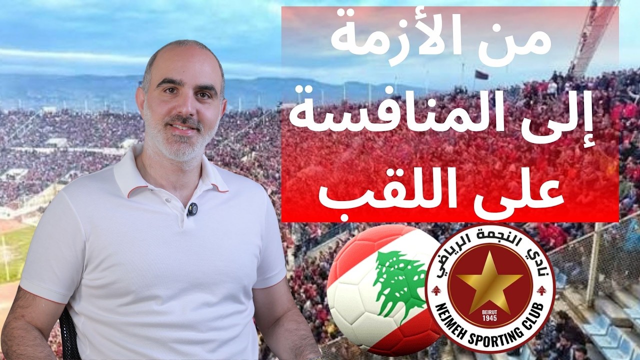 الحاج رامي بيطار : من الأزمة إلى المنافسة على اللقب و كشف تفاصيل ما يحدث خلف كواليس كرة القدم؟