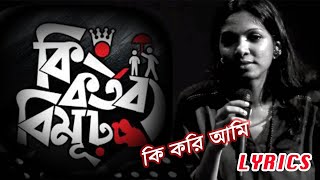 Ki Kori By Bangla | Bangla Song With Lyrics | কি করি আমি