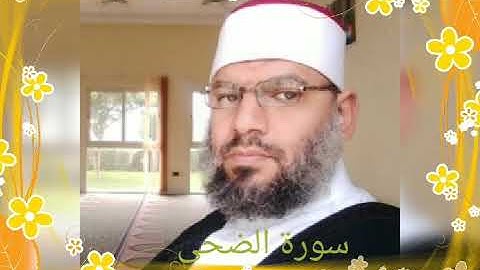 المصحف المعلم للقارئ محمد طه شيحه.سورة الضحى