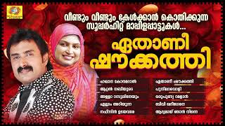 എത്ര കേട്ടാലും മനസ്സിൽ നിന്ന് മായില്ല ഈ ഗാനങ്ങൾ | Ethanee Shoukathi | Mappilappattu | Kannur Shareef