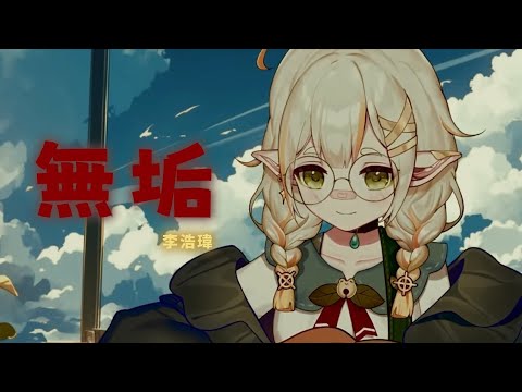 無垢 / 李浩瑋 | by 詩雨蔻達 Shiu Coda【Vtuber歌回精華】