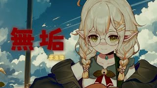 無垢 / 李浩瑋 | by 詩雨蔻達 Shiu Coda【Vtuber歌回精華】