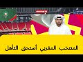 Emirati Media Admits Morocco Was The Stronger Team And Won Thanks To Their Experience Morocco 