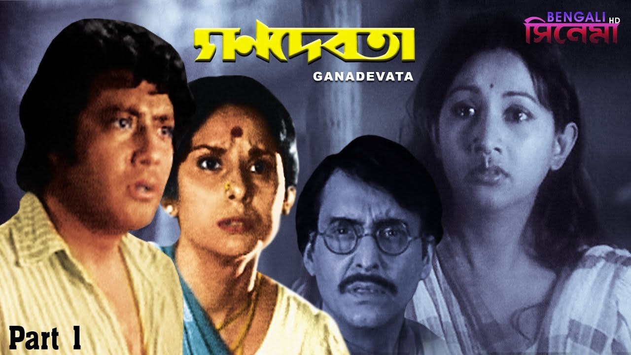 Ganadevata    Bengali Movie Part 01  Soumitra Sandhya Roy