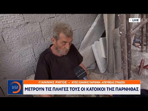 Μετρούν τις πληγές
