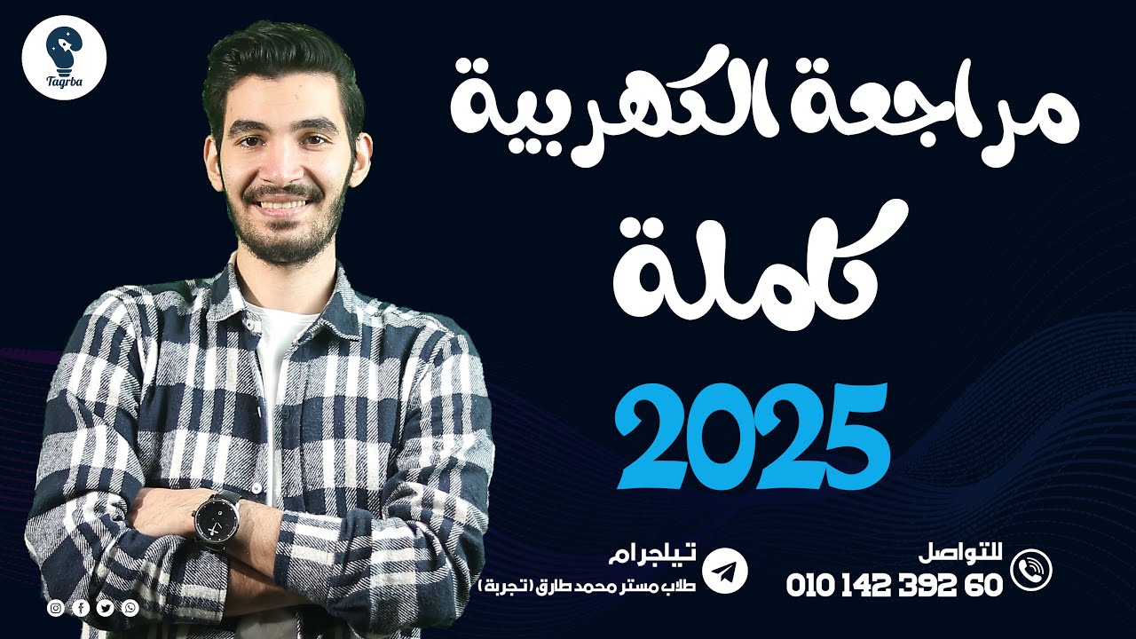 لو بتكره الفيزياء… شوف الفيديو ده وهتحبها! 😍 مراجعة شاملة وممتعة