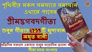 শ্রীমদ্ভগবদ্গীতা সার শুনুন ৪৫ মিনিটে ।। Shrimad Bhagwat Geeta Saar In Bengali ।। Shri Krishna Vani