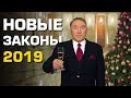 Нововведения в Казахстане на 2019 год