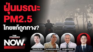 พิษฝุ่น PM2.5 ถึงเวลาวาระแห่งชาติ ประเทศไทยแก้ปัญหาถูกทาง? | THE STANDARD NOW