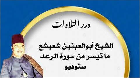 الشيخ أبوالعينين شعيشع ما تيسر من سورة الرعد ستوديو