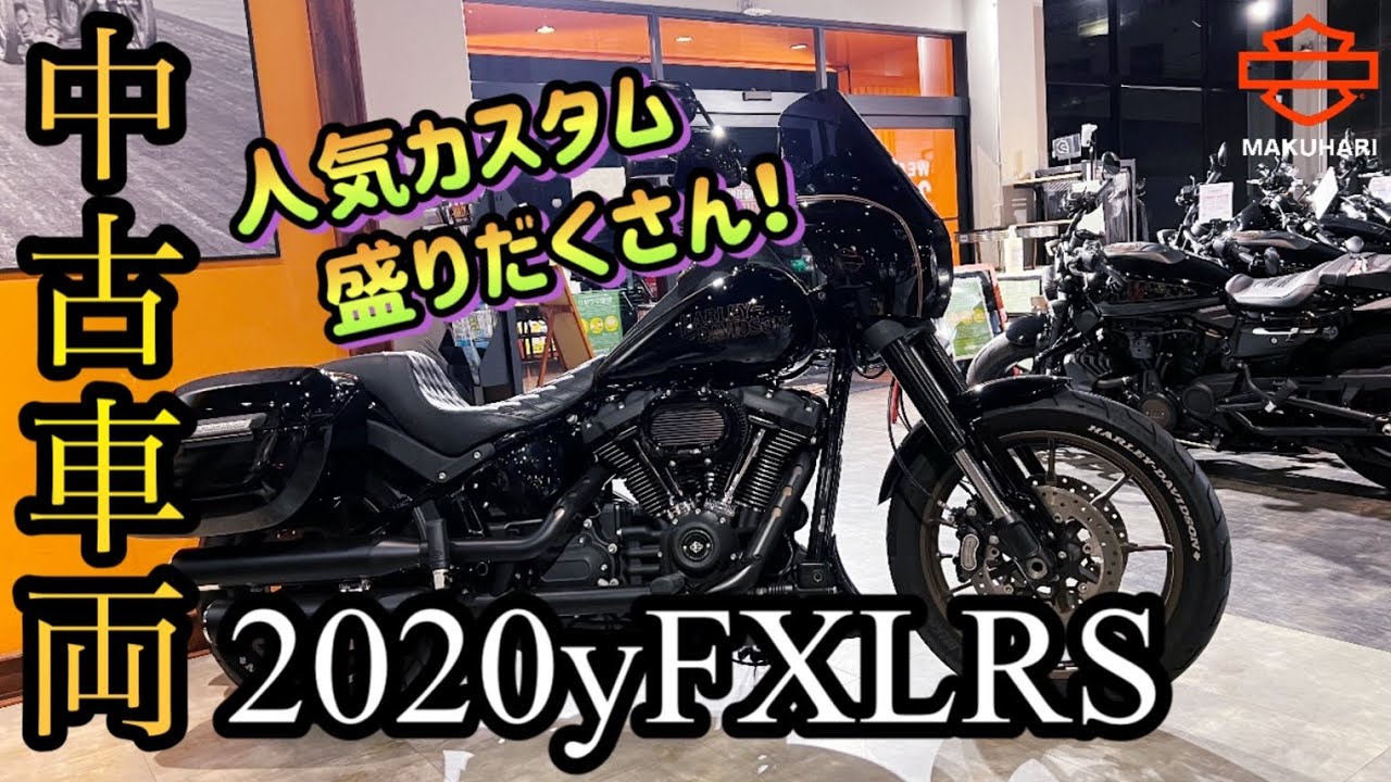 SOLD OUT】ローライダ―S！FXLRS！極上中古車両！カスタム多数！ - YouTube