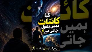 کائنات ہمیں یاد رکھتی ہے یا بھول جاتی ہے #DeepMystery #Universe #Trending