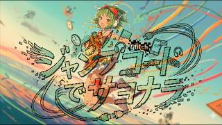 【MV】ジャンプコードでサヨナラ / ぽる feat. GUMI