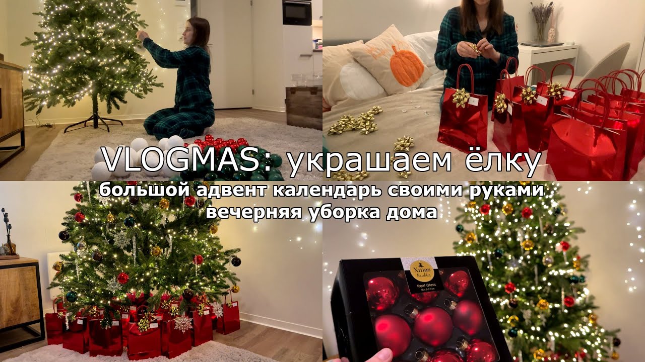 Украшаем ёлку 🎄Идеи подарков🎀Большой адвент календарь своими руками✨Вечерняя уборка на кухне🧹🧺