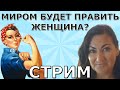 США создало 8 марта? Кто главнее мужчина или женщина?