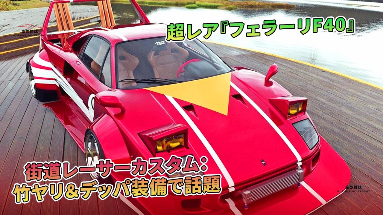 超レア『フェラーリF40』街道レーサーカスタム：竹ヤリ＆デッパ装備で