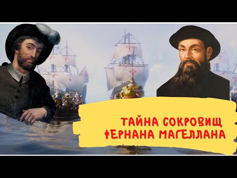 тайна сокровищ Фернана Магеллана или как первый совершивший кругосветку не завершил ее