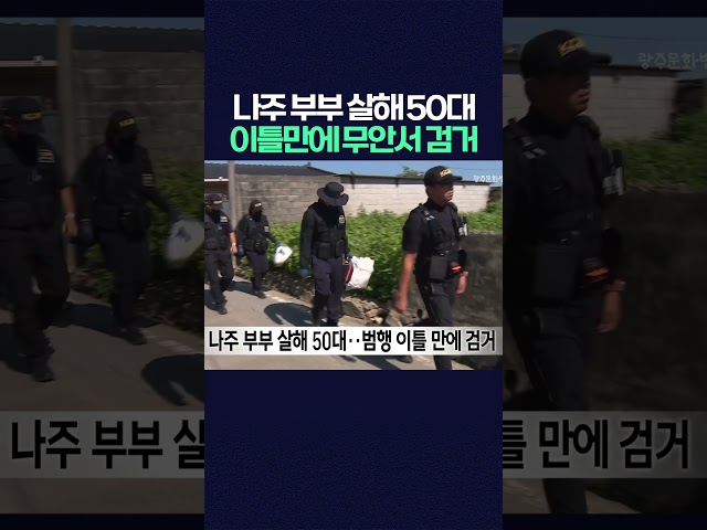 나주 부부 살해 50대 범행 이틀만에 무안에서 검거