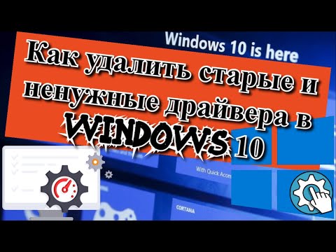 Как удалить старые и ненужные драйвера в Windows 10?